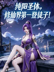 《纯阳圣体:修仙界第一登徒子!》小说封面