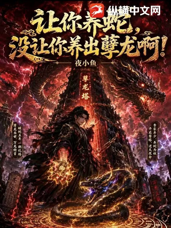 《让你养蛇,没让你养出孽龙啊!》小说封面