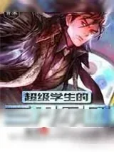《超级学生的三界军团/超级农民的美女军团》小说封面